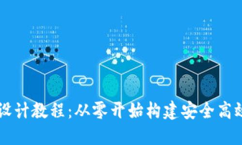 区块链钱包设计教程：从零开始构建安全高效的钱包应用