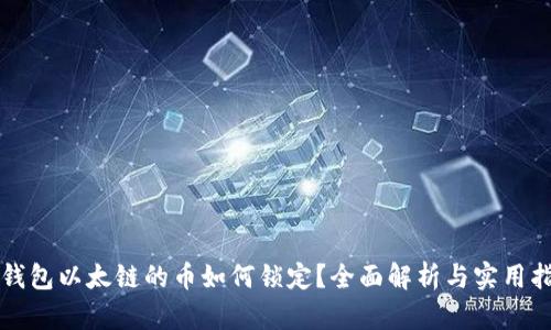 TP钱包以太链的币如何锁定？全面解析与实用指南