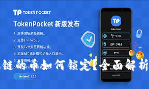 TP钱包以太链的币如何锁定？全面解析与实用指南