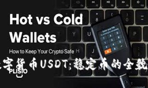深入理解数字货币USDT：稳定币的全貌与未来趋势