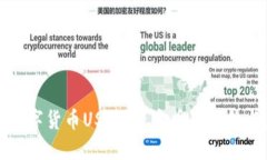 深入理解数字货币USDT：稳