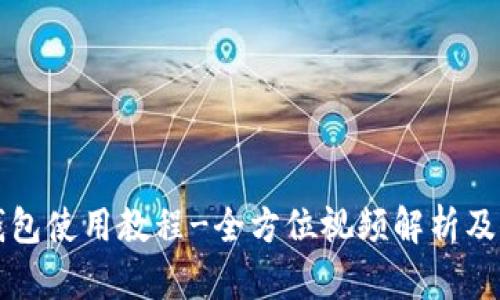 小狐狸钱包使用教程-全方位视频解析及操作指南