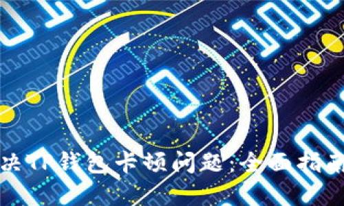 如何解决TP钱包卡顿问题：全面指南与技巧
