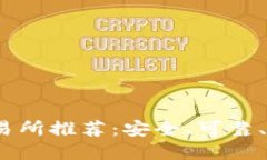 2023年最佳虚拟币交易所推