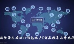 如何重新登录已有的TP钱包