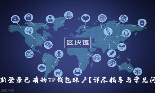 如何重新登录已有的TP钱包账户？详尽指导与常见问题解答