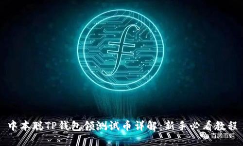 中本聪TP钱包领测试币详解：新手必看教程