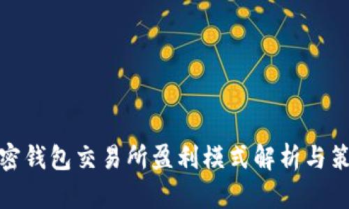 加密钱包交易所盈利模式解析与策略