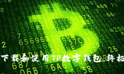 如何下载和使用TP数字钱包：终极指南