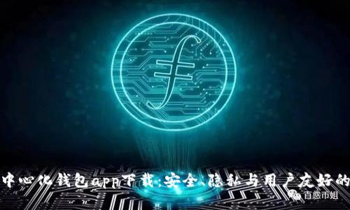 TP去中心化钱包app下载：安全、隐私与用户友好的选择