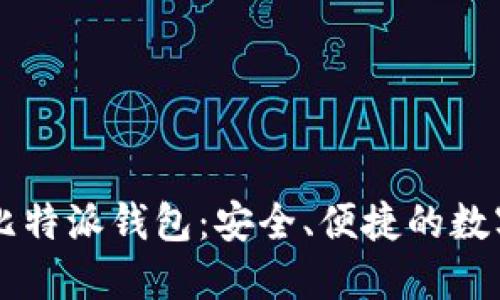 jiaotie区块链比特派钱包：安全、便捷的数字资产管理工具