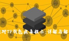 如何应对TP钱包病毒提示：