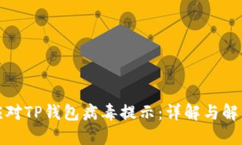 如何应对TP钱包病毒提示：详解与解决方案
