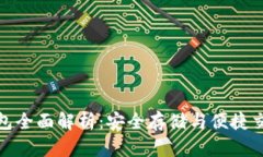数字货币TP钱包全面解析：