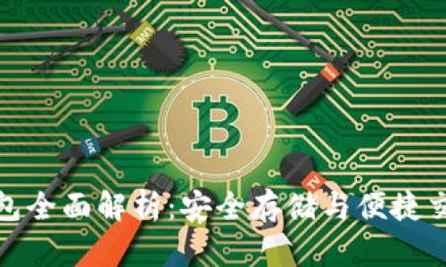 数字货币TP钱包全面解析：安全存储与便捷交易的最佳选择