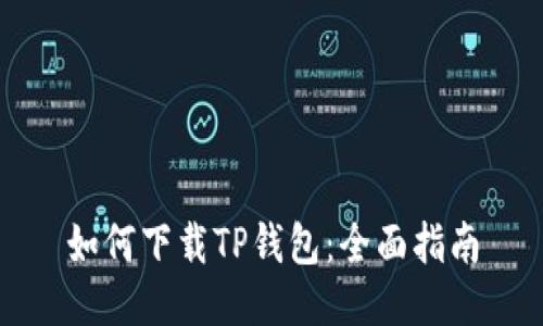 如何下载TP钱包：全面指南