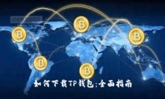 如何下载TP钱包：全面指南