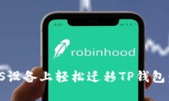 如何在iOS设备上轻松迁移
