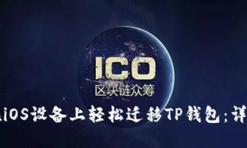 如何在iOS设备上轻松迁移TP钱包：详细指南