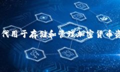 加密钱包的英文缩写是“
