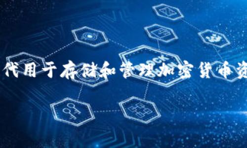 加密钱包的英文缩写是“Crypto Wallet”或者“Digital Wallet”。在加密货币行业，通常会用这些术语来指代用于存储和管理加密货币资产的钱包。加密钱包可以是软件、硬件或在线服务，帮助用户安全地存储私钥和公钥，并进行加密货币交易。

如果需要更深入的内容，或者有其他相关问题，欢迎继续询问。