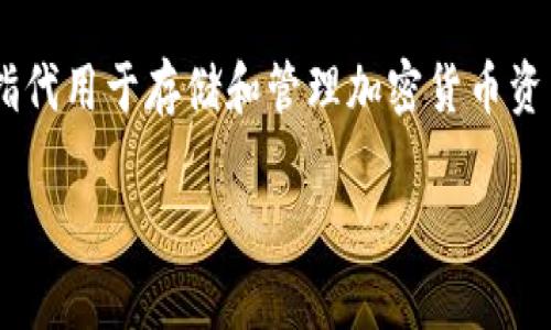 加密钱包的英文缩写是“Crypto Wallet”或者“Digital Wallet”。在加密货币行业，通常会用这些术语来指代用于存储和管理加密货币资产的钱包。加密钱包可以是软件、硬件或在线服务，帮助用户安全地存储私钥和公钥，并进行加密货币交易。

如果需要更深入的内容，或者有其他相关问题，欢迎继续询问。