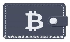 TP钱包与哪些数字货币钱包
