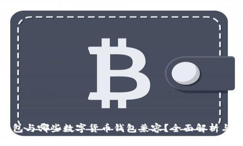 TP钱包与哪些数字货币钱包兼容？全面解析与对比