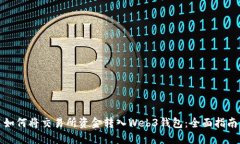 如何将交易所资金转入W