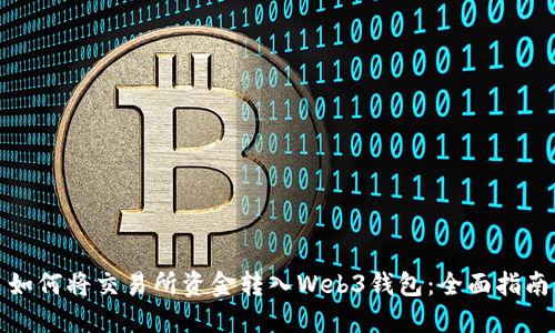 如何将交易所资金转入Web3钱包：全面指南