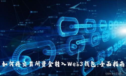 如何将交易所资金转入Web3钱包：全面指南