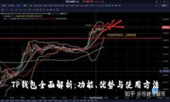 TP钱包全面解析：功能、优