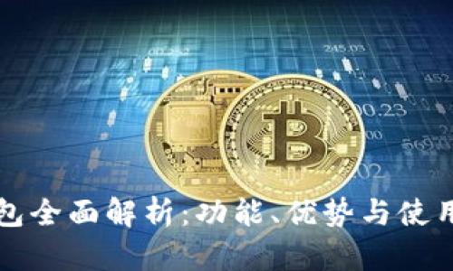TP钱包全面解析：功能、优势与使用方法