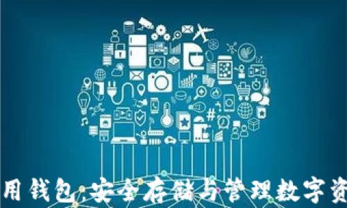 
区块链专用钱包：安全存储与管理数字资产的利器