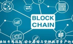 区块链专用钱包：安全存