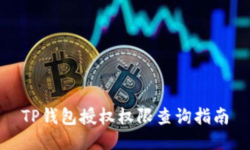 TP钱包授权权限查询指南