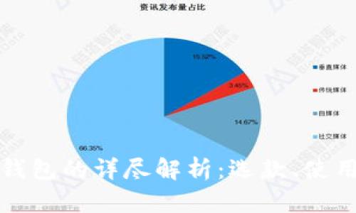 区块链数字钱包的详尽解析：选款、使用及安全措施