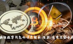区块链数字钱包的详尽解