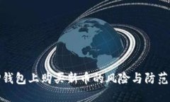 在TP钱包上购买新币的风险