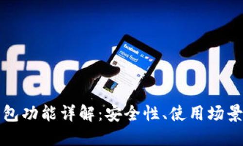 TP钱包冷钱包功能详解：安全性、使用场景及最佳实践