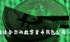 如何选择适合你的数字货