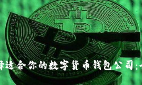如何选择适合你的数字货币钱包公司：全面指南