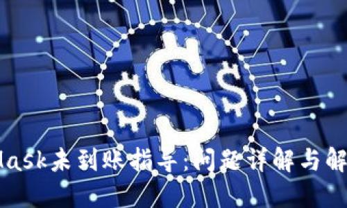 MetaMask未到账指导：问题详解与解决方案