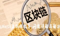 MetaMask未到账指导：问题详