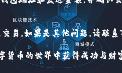 如何使用TP钱包轻松创建EOS钱包/
TP钱包, 创建EOS钱包, 数字货币钱包/GUANJIANCI

在数字货币经济愈发繁荣的今天，钱包作为数字资产的安全保管和管理工具显得尤为重要。特别是EOS这种在区块链界颇受欢迎的数字货币，更需要一个安全、可靠的电子钱包来进行存储与交易。TP钱包作为一款流行的多链数字货币钱包，提供了简约而精确的功能，使用户能够轻松地管理他们的EOS资产。本文将详细介绍如何在TP钱包中创建EOS钱包，包括步骤、注意事项以及常见问题的解答。

一、什么是TP钱包？
TP钱包，全称为“TokenPocket”，是一款支持多种数字货币的去中心化钱包。它的特点是安全性高、使用范围广、操作简便。TP钱包不仅支持主流的ERC20代币，还支持EOS、TRON等多条区块链的资产管理。用户能够通过TP钱包来存储、发送、接收和交易各种数字资产，满足用户对数字资产的多样化需求。

二、EOS是什么？
EOS是由Block.one公司开发的一种基于区块链技术的去中心化操作系统。它旨在提供一种快速、高效且可伸缩的分布式应用平台。EOS与比特币和以太坊最大的不同在于其底层的共识机制——DPoS（权威代表证明），这使得EOS能够实现更快的交易确认速度和更低的交易成本。EOS的应用场景包括但不限于智能合约、去中心化应用（DApps）等。由于其性能优势和强大的生态系统，越来越多的用户选择在TP钱包中创建EOS钱包进行资产管理。

三、如何在TP钱包中创建EOS钱包？
创建EOS钱包的过程其实相当简单，用户只需按照以下几个步骤操作即可：
ol
listrong下载TP钱包：/strong根据自己的手机操作系统（iOS或Android），在应用商店中搜索“TP钱包”，并下载安装。/li
listrong打开TP钱包：/strong首次打开应用后，用户需要进行注册或者导入已有钱包。如果以前没有使用TP钱包，选择“创建新钱包”。/li
listrong设置密码：/strong用户需设置一个安全的密码，以保护自己的钱包。这个密码非常重要，请务必保管好。/li
listrong备份助记词：/strong系统将随机生成一组十二个英文单词的助记词，请务必记录并妥善保管，避免丢失。因为密码丢失后，通过助记词是恢复钱包的唯一方式。/li
listrong选择EOS钱包：/strong在TP钱包的资产页面，点击“添加资产”，然后选择EOS，系统会自动为用户生成EOS钱包地址。/li
listrong完成设置：/strong设置完成后，用户即可通过TP钱包进行EOS的存储和交易。/li
/ol

四、创建EOS钱包的注意事项
在创建EOS钱包的过程中，用户一定要注意以下几点：
ul
listrong保护密码和助记词：/strong密码和助记词是钱包网络安全的两个重要因素，切勿将其泄露给他人，不要随意存放。/li
listrong确认地址准确性：/strong在发送EOS资产时，请务必核对收款地址的准确性，因为EOS交易不可逆转，错误的地址会导致资产无法找回。/li
listrong定期更新安全设置：/strong建议定期更改钱包密码并保持TP钱包所在应用的更新，以防范潜在的安全风险。/li
listrong使用可信网络：/strong在网络连接上，尽量避免使用公共Wi-Fi进行敏感操作，如发送大额交易，确保自己的资产安全。/li
/ul

五、常见的相关问题
接下来，我们将介绍一些用户在创建和使用EOS钱包时常常会遇到的问题，并为每一个问题提供详细的解答。

问题一：如果我忘记了TP钱包的密码，该如何找回？
如果您不慎忘记了TP钱包的密码，恢复钱包的唯一方法就是使用助记词。助记词是创建钱包时系统生成的一串随机单词，只有它可以用来恢复访问权限。您需要在TP钱包的登录页选择“恢复钱包”，然后按提示输入您的助记词。请注意，这一过程要求助记词准确无误，顺序也不能错误。完成确认后，您应该能够重新设置密码，从而恢复对钱包的访问。

问题二：如何确保TP钱包的安全性？
保护TP钱包的安全性，用户需要采取多种方式。首先，设置一个强复杂度的密码，并定期更换。其次，妥善存储助记词，建议使用硬件钱包或保险箱等物理方式保存以防泄露。此外，尽量保持TP钱包所在软件的最新版本，确保有最新的安全性保护措施。最后，在进行大额交易时，最好在私密的网络环境中完成，避免公共Wi-Fi等潜在风险对资金的影响。

问题三：如何查询我的EOS钱包余额和交易记录？
在TP钱包中，用户可以轻松查看其EOS钱包的余额和交易记录。通常，用户在资产页面可以看到资产的总览，并选中EOS选项，点击进入即可查看当前的余额。同时，TP钱包也会提供交易记录的详细信息，包括交易时间、交易金额和交易状态等。这对于用户管理资产非常方便，随时随地掌握资金流动情况。

问题四：在TP钱包中如何发送和接收EOS资产？
在TP钱包发送和接收EOS资产是相对简单的操作。要接收EOS，您只需提供您的EOS钱包地址给对方即可。可以通过“接收”功能生成二维码，便于对方扫描。而发送EOS资产则需要选择“发送”功能，输入对方的钱包地址和发送金额，并确认交易。在发送之前，请仔细核对对方地址，确保无误，一旦确认后，资产将不可逆转转账。

问题五：遇到EOS交易失败怎么办？
交易失败可能是由于多种因素造成的，如网络延迟、Gas费不足、或地址错误等。如果交易发起后长时间未成功，您可以在TP钱包的交易记录中查看交易状态。如果是手续费不足，您可以增加Gas费后重新发起交易。如果是其他问题，请联系TP钱包的客服或者加入官方社区获取帮助和支持。

总结来说，创建EOS钱包并不复杂，只要用户能遵循正确的步骤并保持一定的安全意识，就能够很好地管理自己的数字资产。通过本文的详细介绍，希望能够帮助更多用户轻松创建和使用EOS钱包。祝您在数字货币的世界中获得成功与财富！