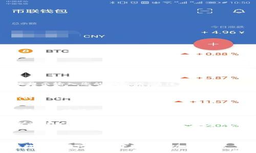如何使用TP钱包轻松创建EOS钱包/
TP钱包, 创建EOS钱包, 数字货币钱包/GUANJIANCI

在数字货币经济愈发繁荣的今天，钱包作为数字资产的安全保管和管理工具显得尤为重要。特别是EOS这种在区块链界颇受欢迎的数字货币，更需要一个安全、可靠的电子钱包来进行存储与交易。TP钱包作为一款流行的多链数字货币钱包，提供了简约而精确的功能，使用户能够轻松地管理他们的EOS资产。本文将详细介绍如何在TP钱包中创建EOS钱包，包括步骤、注意事项以及常见问题的解答。

一、什么是TP钱包？
TP钱包，全称为“TokenPocket”，是一款支持多种数字货币的去中心化钱包。它的特点是安全性高、使用范围广、操作简便。TP钱包不仅支持主流的ERC20代币，还支持EOS、TRON等多条区块链的资产管理。用户能够通过TP钱包来存储、发送、接收和交易各种数字资产，满足用户对数字资产的多样化需求。

二、EOS是什么？
EOS是由Block.one公司开发的一种基于区块链技术的去中心化操作系统。它旨在提供一种快速、高效且可伸缩的分布式应用平台。EOS与比特币和以太坊最大的不同在于其底层的共识机制——DPoS（权威代表证明），这使得EOS能够实现更快的交易确认速度和更低的交易成本。EOS的应用场景包括但不限于智能合约、去中心化应用（DApps）等。由于其性能优势和强大的生态系统，越来越多的用户选择在TP钱包中创建EOS钱包进行资产管理。

三、如何在TP钱包中创建EOS钱包？
创建EOS钱包的过程其实相当简单，用户只需按照以下几个步骤操作即可：
ol
listrong下载TP钱包：/strong根据自己的手机操作系统（iOS或Android），在应用商店中搜索“TP钱包”，并下载安装。/li
listrong打开TP钱包：/strong首次打开应用后，用户需要进行注册或者导入已有钱包。如果以前没有使用TP钱包，选择“创建新钱包”。/li
listrong设置密码：/strong用户需设置一个安全的密码，以保护自己的钱包。这个密码非常重要，请务必保管好。/li
listrong备份助记词：/strong系统将随机生成一组十二个英文单词的助记词，请务必记录并妥善保管，避免丢失。因为密码丢失后，通过助记词是恢复钱包的唯一方式。/li
listrong选择EOS钱包：/strong在TP钱包的资产页面，点击“添加资产”，然后选择EOS，系统会自动为用户生成EOS钱包地址。/li
listrong完成设置：/strong设置完成后，用户即可通过TP钱包进行EOS的存储和交易。/li
/ol

四、创建EOS钱包的注意事项
在创建EOS钱包的过程中，用户一定要注意以下几点：
ul
listrong保护密码和助记词：/strong密码和助记词是钱包网络安全的两个重要因素，切勿将其泄露给他人，不要随意存放。/li
listrong确认地址准确性：/strong在发送EOS资产时，请务必核对收款地址的准确性，因为EOS交易不可逆转，错误的地址会导致资产无法找回。/li
listrong定期更新安全设置：/strong建议定期更改钱包密码并保持TP钱包所在应用的更新，以防范潜在的安全风险。/li
listrong使用可信网络：/strong在网络连接上，尽量避免使用公共Wi-Fi进行敏感操作，如发送大额交易，确保自己的资产安全。/li
/ul

五、常见的相关问题
接下来，我们将介绍一些用户在创建和使用EOS钱包时常常会遇到的问题，并为每一个问题提供详细的解答。

问题一：如果我忘记了TP钱包的密码，该如何找回？
如果您不慎忘记了TP钱包的密码，恢复钱包的唯一方法就是使用助记词。助记词是创建钱包时系统生成的一串随机单词，只有它可以用来恢复访问权限。您需要在TP钱包的登录页选择“恢复钱包”，然后按提示输入您的助记词。请注意，这一过程要求助记词准确无误，顺序也不能错误。完成确认后，您应该能够重新设置密码，从而恢复对钱包的访问。

问题二：如何确保TP钱包的安全性？
保护TP钱包的安全性，用户需要采取多种方式。首先，设置一个强复杂度的密码，并定期更换。其次，妥善存储助记词，建议使用硬件钱包或保险箱等物理方式保存以防泄露。此外，尽量保持TP钱包所在软件的最新版本，确保有最新的安全性保护措施。最后，在进行大额交易时，最好在私密的网络环境中完成，避免公共Wi-Fi等潜在风险对资金的影响。

问题三：如何查询我的EOS钱包余额和交易记录？
在TP钱包中，用户可以轻松查看其EOS钱包的余额和交易记录。通常，用户在资产页面可以看到资产的总览，并选中EOS选项，点击进入即可查看当前的余额。同时，TP钱包也会提供交易记录的详细信息，包括交易时间、交易金额和交易状态等。这对于用户管理资产非常方便，随时随地掌握资金流动情况。

问题四：在TP钱包中如何发送和接收EOS资产？
在TP钱包发送和接收EOS资产是相对简单的操作。要接收EOS，您只需提供您的EOS钱包地址给对方即可。可以通过“接收”功能生成二维码，便于对方扫描。而发送EOS资产则需要选择“发送”功能，输入对方的钱包地址和发送金额，并确认交易。在发送之前，请仔细核对对方地址，确保无误，一旦确认后，资产将不可逆转转账。

问题五：遇到EOS交易失败怎么办？
交易失败可能是由于多种因素造成的，如网络延迟、Gas费不足、或地址错误等。如果交易发起后长时间未成功，您可以在TP钱包的交易记录中查看交易状态。如果是手续费不足，您可以增加Gas费后重新发起交易。如果是其他问题，请联系TP钱包的客服或者加入官方社区获取帮助和支持。

总结来说，创建EOS钱包并不复杂，只要用户能遵循正确的步骤并保持一定的安全意识，就能够很好地管理自己的数字资产。通过本文的详细介绍，希望能够帮助更多用户轻松创建和使用EOS钱包。祝您在数字货币的世界中获得成功与财富！