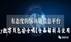 upay数字钱包安全吗？全面