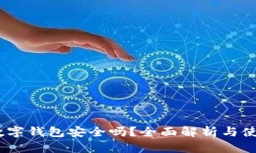 upay数字钱包安全吗？全面解析与使用指南