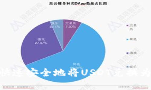 USDT兑换指南：如何快速安全地将USDT兑换为法币或其他数字货币