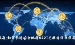 USDT兑换指南：如何快速安